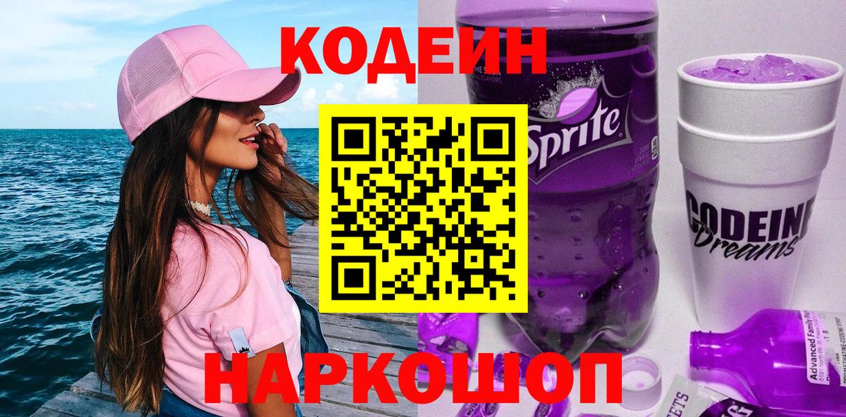Codein напиток Lean (лин)  Вход с VPN  Тихорецк  Codein Purple Drank 
